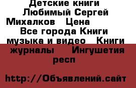 Детские книги. Любимый Сергей Михалков › Цена ­ 3 000 - Все города Книги, музыка и видео » Книги, журналы   . Ингушетия респ.